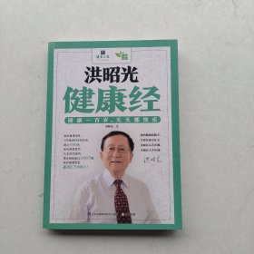 一版一印《洪昭光健康经》