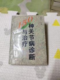 150种关节病诊断与治疗，