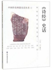 《诗经》史话/中国珍贵典籍史话丛书