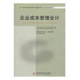 企业成本管理会计(广东自考教材11751)(中英合作商务