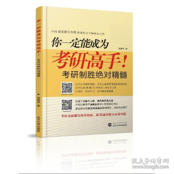 你一定能成为考研高手！——考研高效学习指南