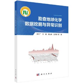 勘查地球化学数据挖掘与异常识别9787030682550