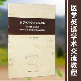 医学英语学术交流教程