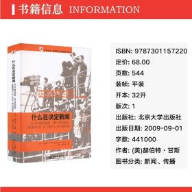 什么在决定新闻 新闻、传播 (美)赫伯特·甘斯