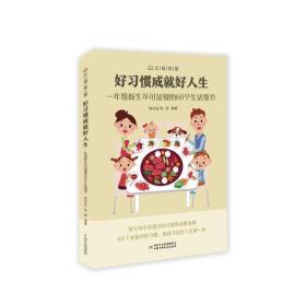 父母学堂:好惯成好人生 素质教育 钱诗金、钱丽 新华正版