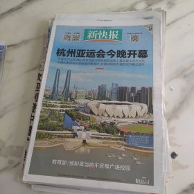 新快报2023年9月23日八开16版，杭州亚运会今晚开幕将采用数字烟花和亚运史上首次数字点火仪式中国代表团将由游泳名将谭海洋女篮球员杨利维担任开幕式旗手。教育部预制菜当前不宜推广进校园。广州越来越多公共场所配备AED。