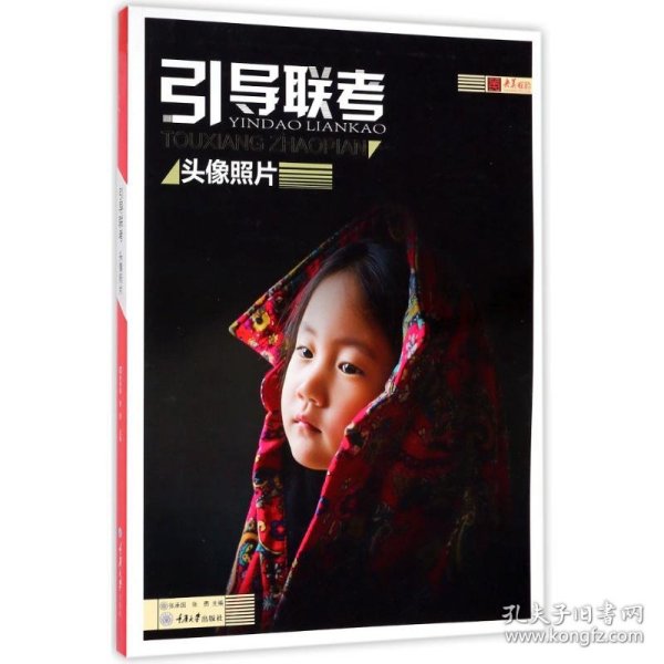 头像照片/引导联考