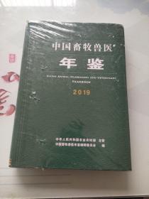 中国畜牧兽医年鉴2019