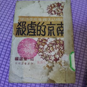 南京的虐杀