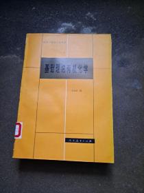 高等学校教学参考书 基础理论有机化学 俞凌翀 编 人民教育出版社