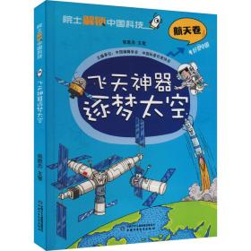 飞天逐梦太空 少儿科普 栾恩杰