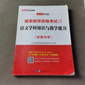 中公版·2017国家教师资格考试专用教材：语文学科知识与教学能力（初级中学）