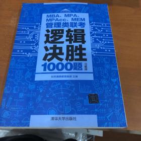 管理类联考逻辑决胜1000题