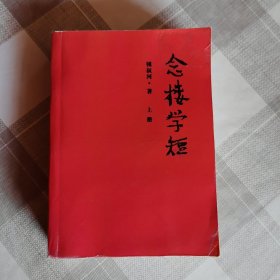 念楼学短（上）