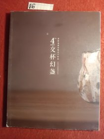 四交杯幻盏(第四届都市陶舍千杯展)