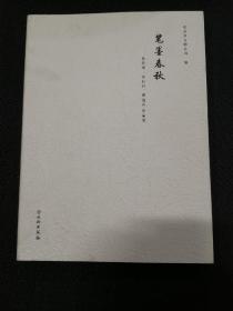 笔墨春秋 吴昌硕 齐白石 傅抱石 作品展