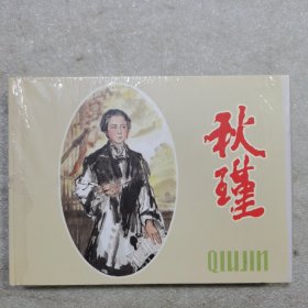 小精  秋瑾 （拆封）