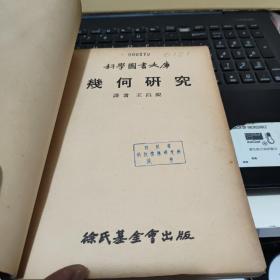 科学图书大库 几何研究（馆藏图书，详细目录参照书影）厨房3-2