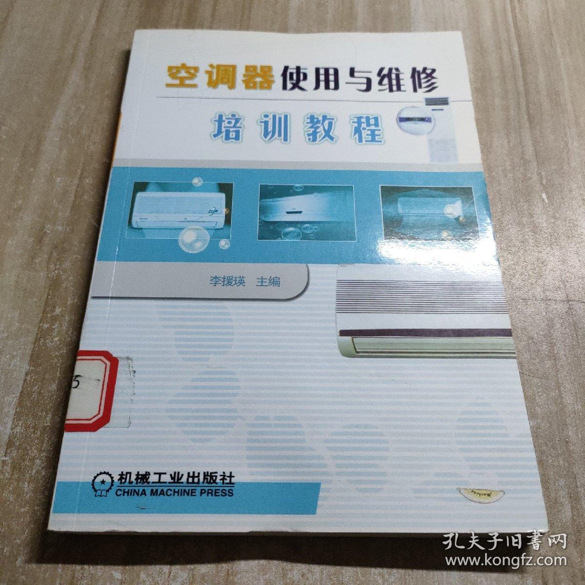 空调使用与维修培训教程（图书馆藏书内容干净）