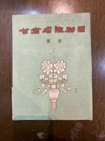 甘肃省陇剧团演出节目单，32开12页，1950年代。
