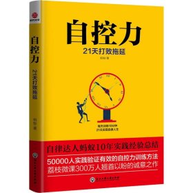 自控力 21天打败拖延