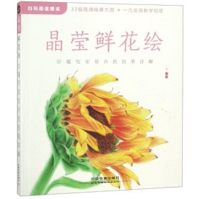 晶莹鲜花绘
