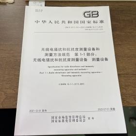 GB/T 6113.101-2021无线电骚扰和抗扰度测量设备和测量方法规范 第1-1部分：无线电骚扰和抗扰度测量设备 测量设备