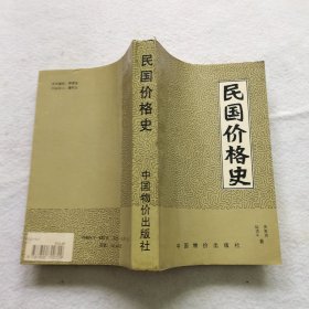 民国价格史