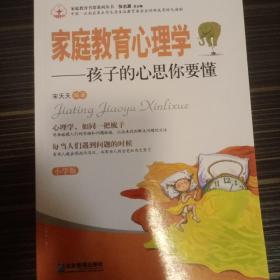 家庭教育书架系列丛书·孩子的心思你要懂：家庭教育心理学（小学版）