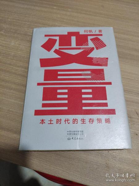 变量：本土时代的生存策略（罗振宇2021年跨年演讲郑重推荐，著名经济学者何帆全新力作）