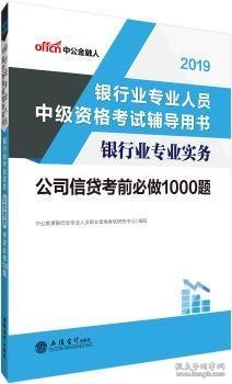 银行中级资格考试中公2018银行业专业人员中级资格考试辅导用书银行业专业实务公司信贷考前必做1000题