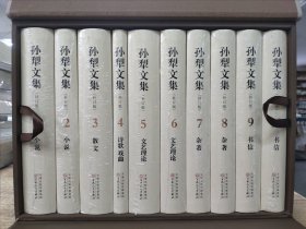 孙犁文集：（补订版 全十册）/3000套珍藏本限量发行 加盖孙犁先生手章真迹