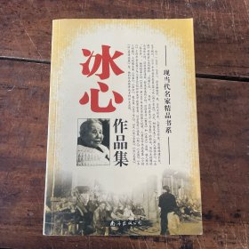 冰心作品集 现当代名家精品书系