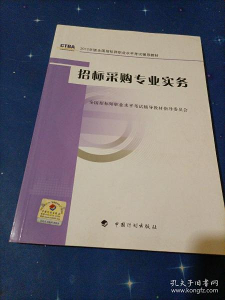 2012年版全国招标师职业水平考试辅导教材：招标采购专业实务