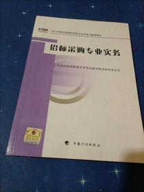 2012年版全国招标师职业水平考试辅导教材：招标采购专业实务