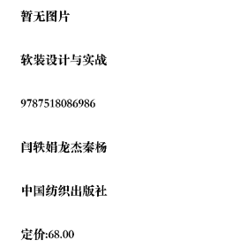 软装设计与实战9787518086986闫轶娟,龙杰,秦杨中国纺织出版社