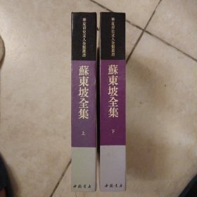 苏东坡全集