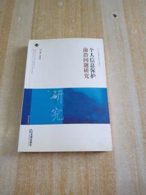 个人信息保护前沿问题研究