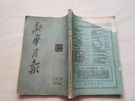 新华月报  1954年第12号  品相如图