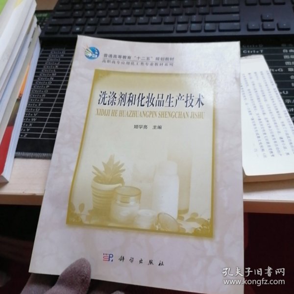 高等职业教育“十一五”规划教材·轻化工类专业教材系列：洗涤剂和化妆品生产技术