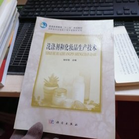 高等职业教育“十一五”规划教材·轻化工类专业教材系列：洗涤剂和化妆品生产技术