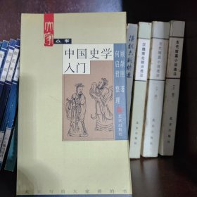 中国史学入门