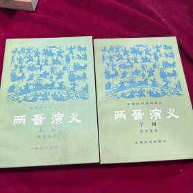 两晋演义上下册 一版一印