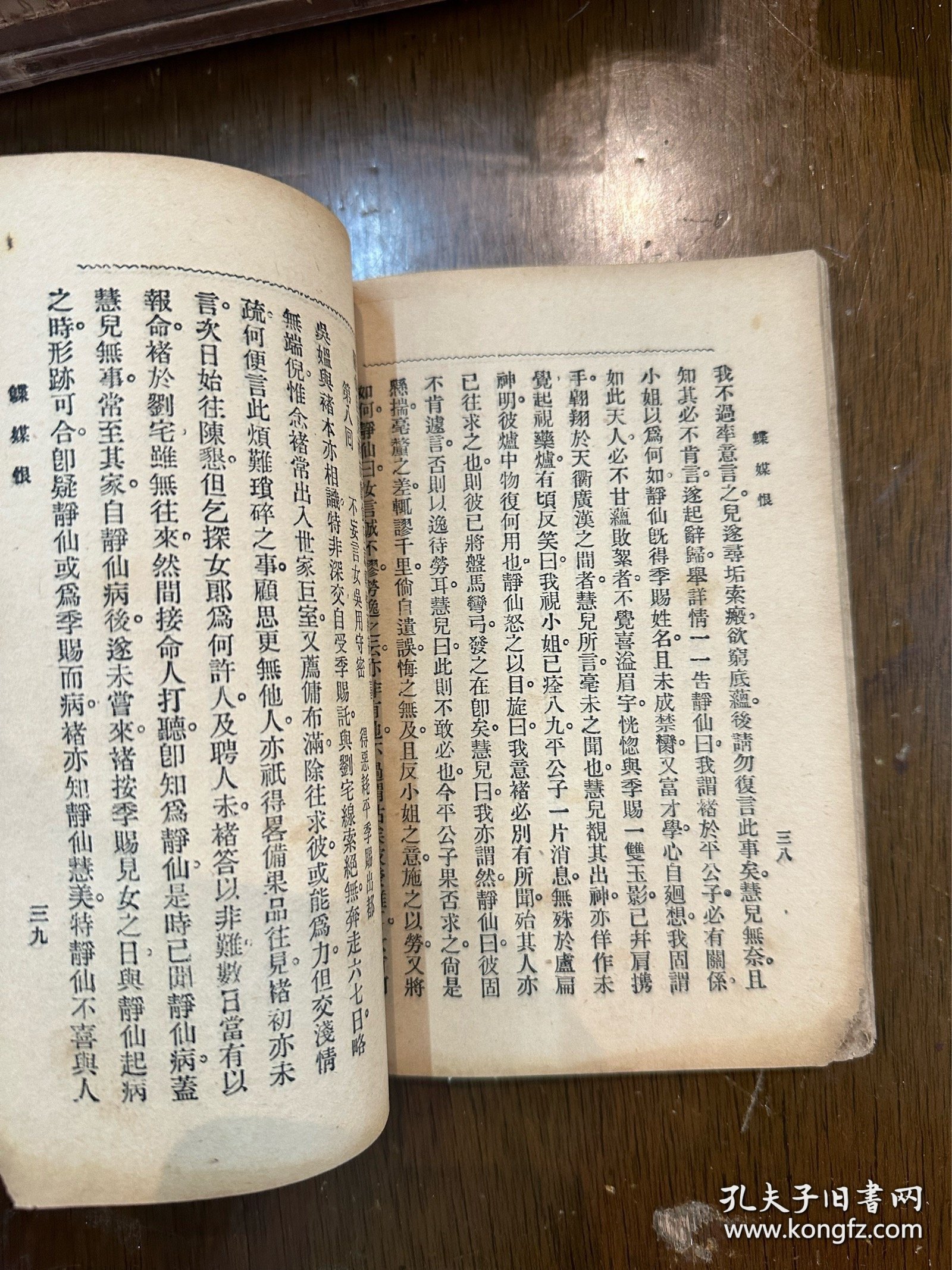 无我《蝶媒恨》（广益书局民国二十二年续版）