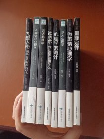 心理学大全集&#160;读心术:我知道你在想什么微表情心理学 墨菲定律+九型人格：职场高效沟通的艺术+心理学的诡计 识人心理学 说话心理学 人际交往心理学（8册）