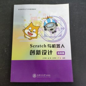Scratch与机器人创新设计（高级篇）【作者王同聚签赠铃印本】