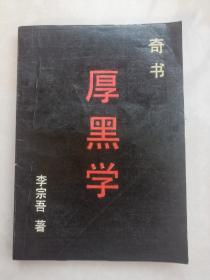 厚黑学