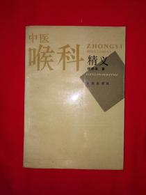 名家经典丨中医喉科精义（全一册）1994年原版老书，仅印4500册！