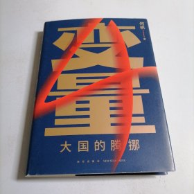 变量4：大国的腾挪（熬过去，就是海阔天空！看智慧的中国人如何腾挪自如、走出困境）