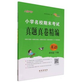 小学名校期末考试真题真卷精编 人教版  英语4年级 下册